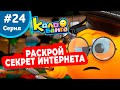 Колобанга - 24 серия. Исходный код