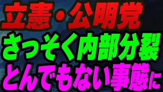 立憲・公明党がさっそく内部分裂!とんでもない事態に