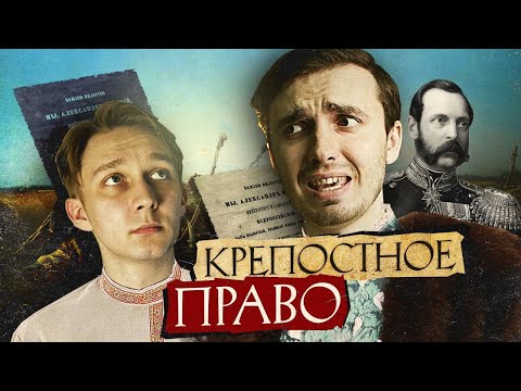 Видео: Были ли русские крепостные рабами?