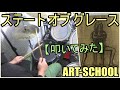 ステート オブ グレース / ART-SCHOOL【ドラム】【叩いてみた】