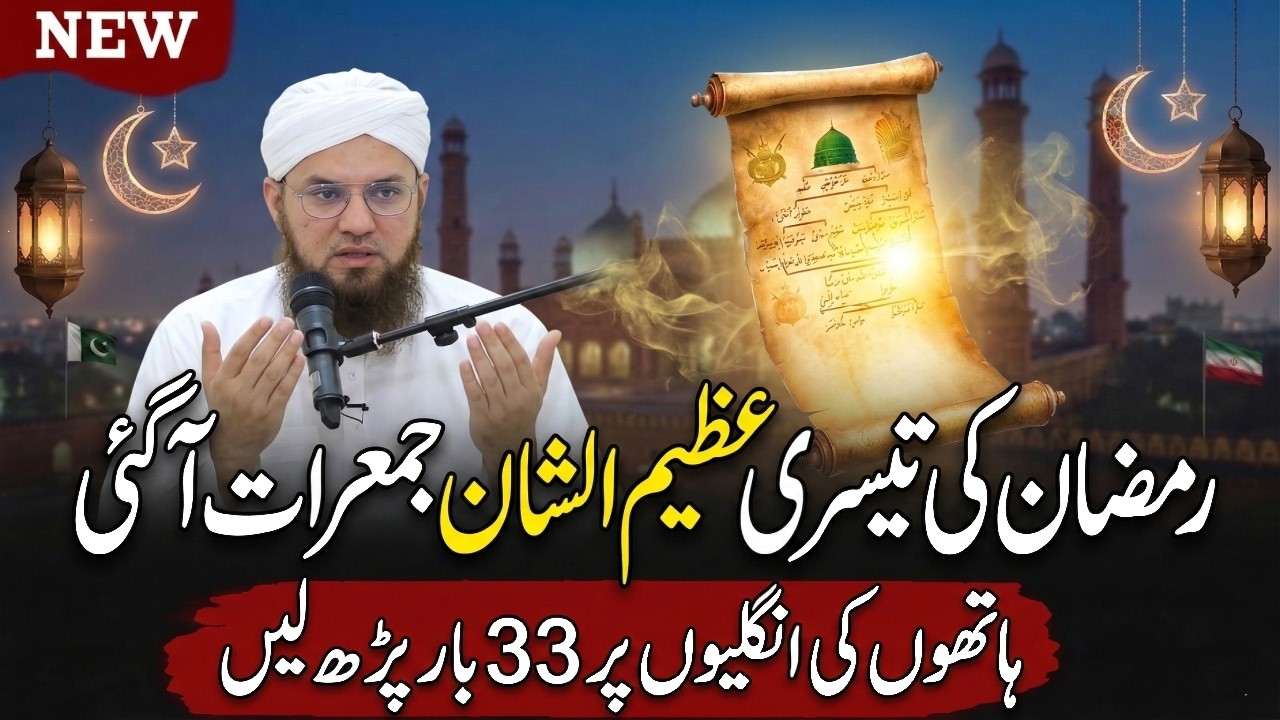Ramzan Ki 3rd Jumerat | Jumerat Ke Din Ye Aik Tasbeeh Zaroor Parh Lein | Abdul Habib Attari