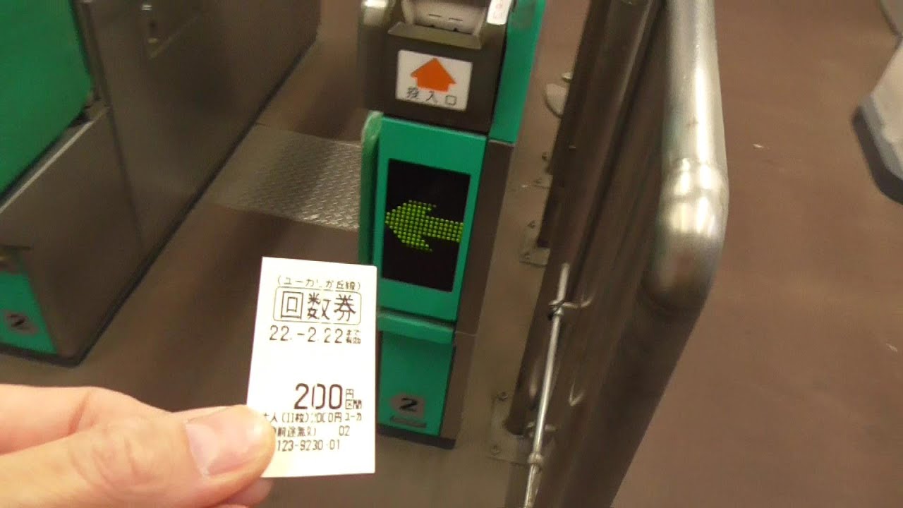 山万】ユーカリが丘線で回数券を買って改札を通ろう【22.2.22】 - YouTube