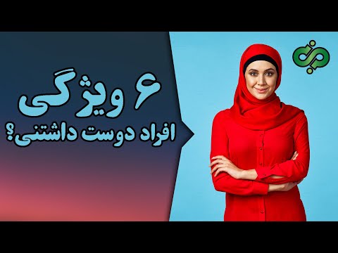 تصویری: چگونه از کلمه دوست داشتنی استفاده کنیم؟