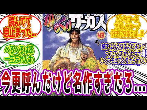 【からくりサーカス】この漫画名作すぎるだろ...【藤田和日郎 漫画反応集 ネットの感