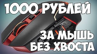 Беспроводная игровая мышь за 1000 рублей - Обзор Redragon Mirage