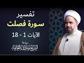 خير جليس تفسير سورة فصلت الآيات 1 18 