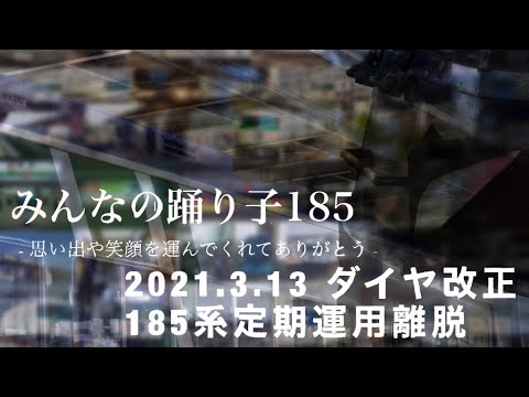 #ありがとう185系【鉄道PV】185系東海道線40年の奇跡〜ボクノート〜+α