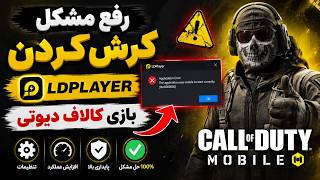 How to Fix LDPlayer Crashing in Call of Duty: Mobile | Fix Crash 2026