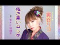 秘️非公開映像秘️ 夜さ来いロック まさに生演奏オケ録り中~~~ファーストテイクやばっ😁