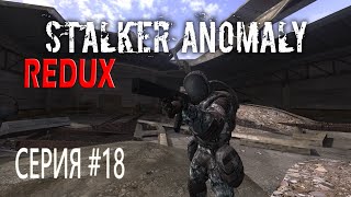 СКРЫТАЯ УГРОЗА, ЮПИТЕР ► S.T.A.L.K.E.R. ANOMALY REDUX #18 (2022)