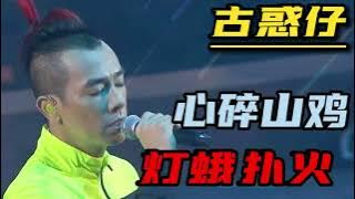 陳小春-撲火(電影友情歲月之山雞故事插曲)