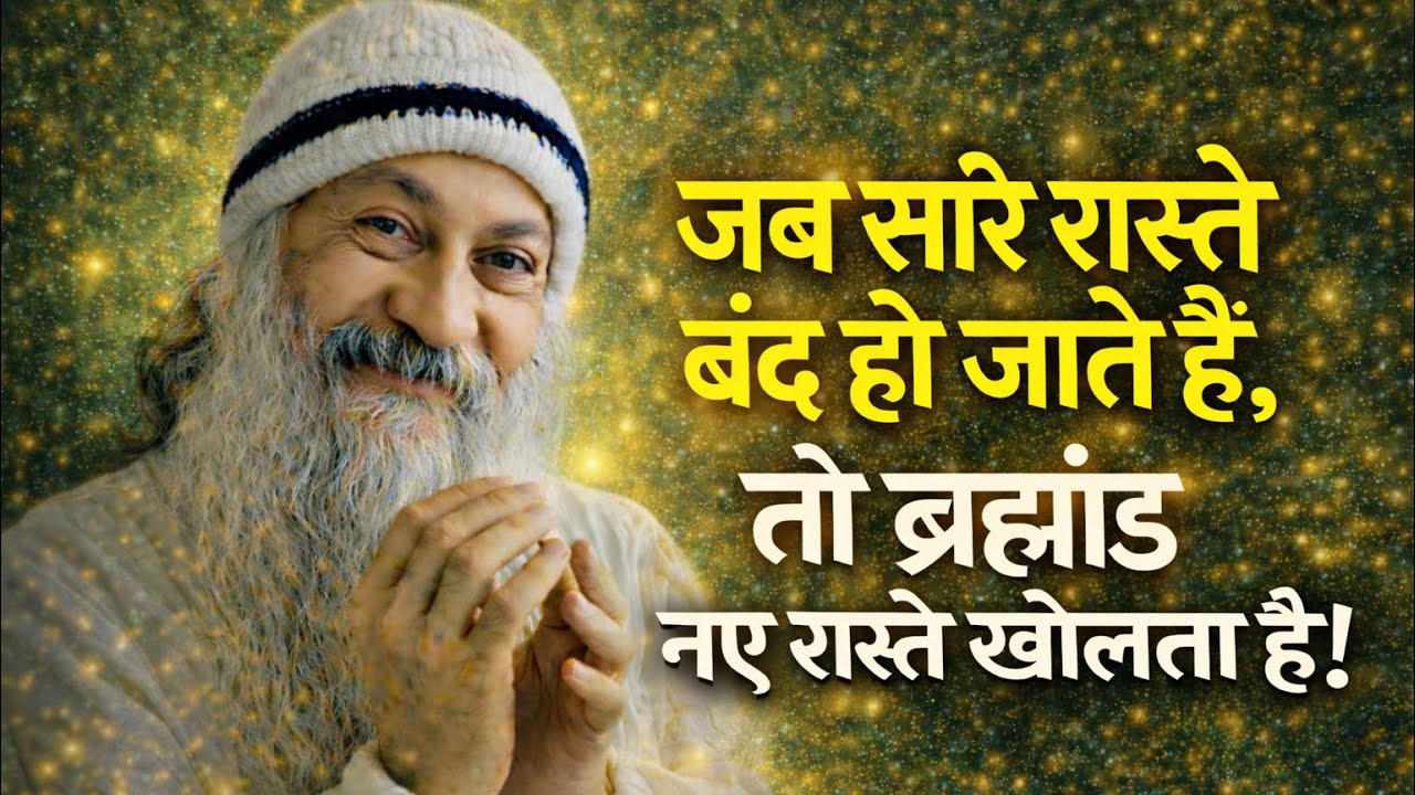 OSHO - जब हर रास्ता बंद हो जाए… तब चमत्कार होता है | Osho Hindi Speech 