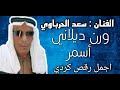 سعد الحرباوي ورن ديلاني اسمر