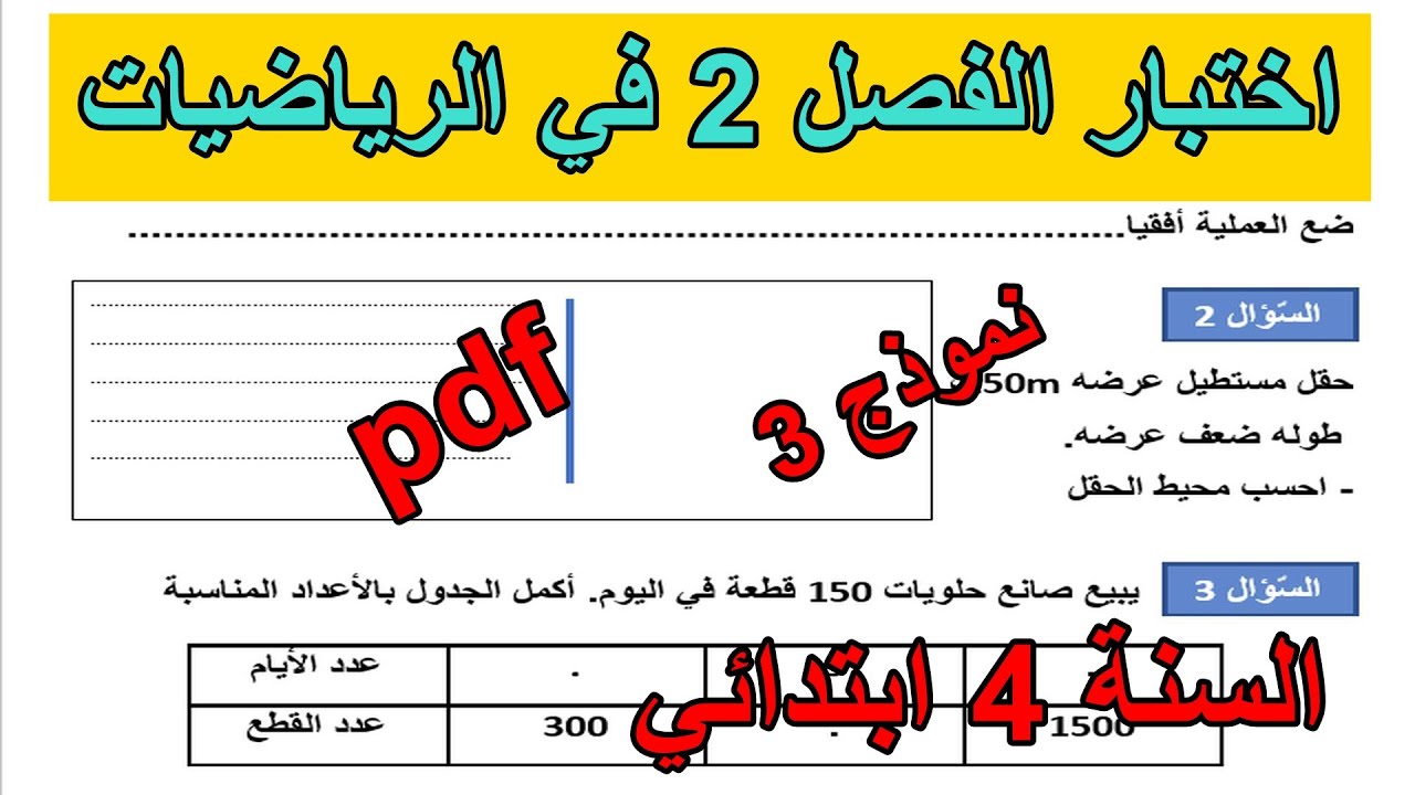 اختبار الفصل2 في الرياضيات السنة 4 ابتدائي