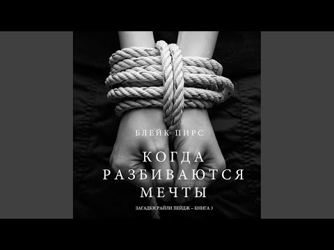 Часть 7.7 & Часть 8.1 - Когда Разбиваются Мечты (Загадки...