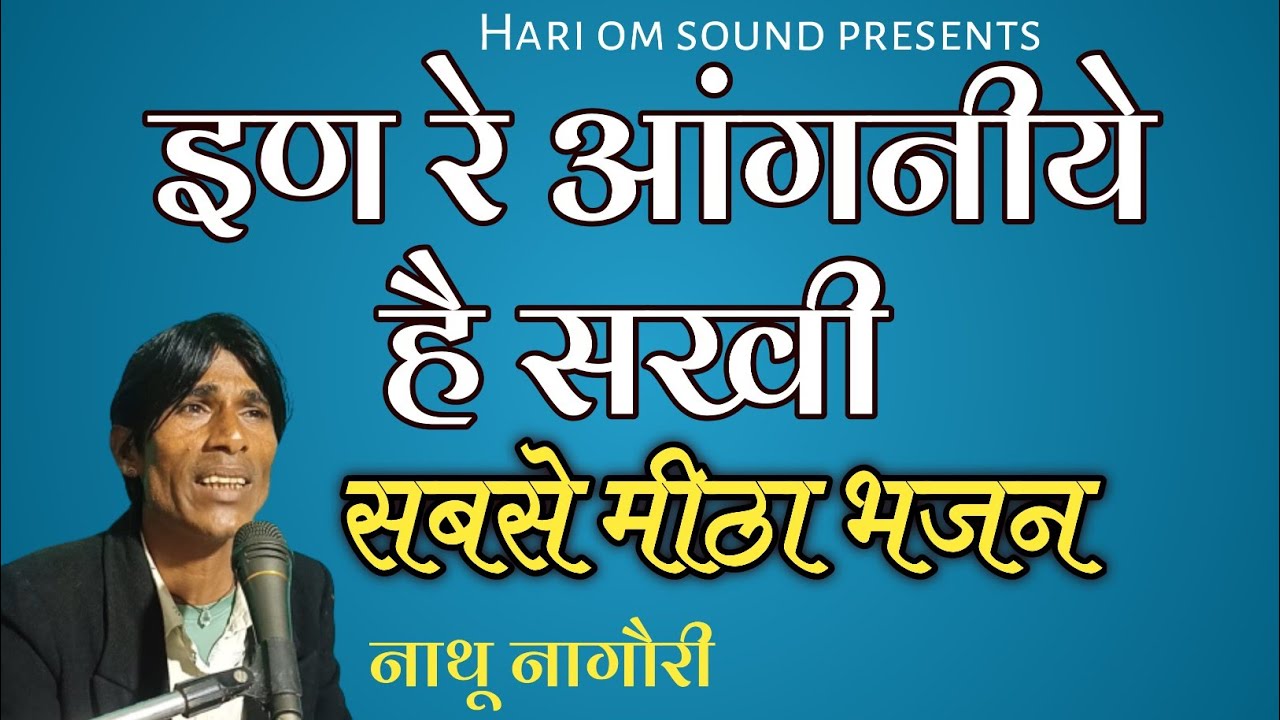 चेतावनी भजन | इन रे आंगनिये है सखी | Nathu Nagori | Rajasthani Bhajan.