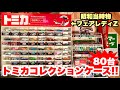 トミカ80台収納コレクションケースをレビュー!!レトロなフェアレディZ柄がポイントでコレクションの黒箱トヨタ2000GTを中心に収納やっぱり映えました(*•̀ᴗ•́*)و ̑̑