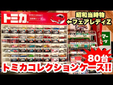 トミカ80台収納コレクションケースをレビュー!!レトロなフェアレディZ