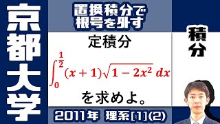 【京大2011】整式 × √整式 の定積分 | 大学入試 数学 過去問 解説