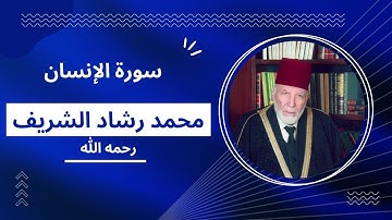 سورة الإنسان بصوت مقرئ المسجد الأقصى محمد رشاد الشريف رحمه الله