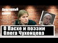 Христос Воскрес! Михаил Кильдяшов о том, как солдаты искупают наши грехи