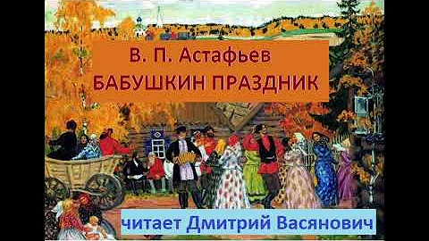 В. П. Астафьев. Бабушкин праздник. Читает Дмитрий Васянович