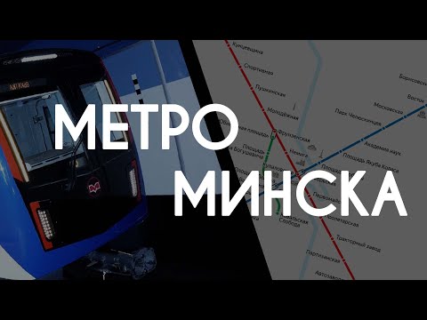 Бейне: Минская метро станциясы: көрікті жерлер