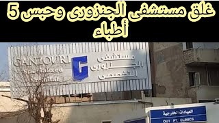 غلق مستشفى الجنزورى وحبس الاطباء بها بتهمه الاتجار في البشر