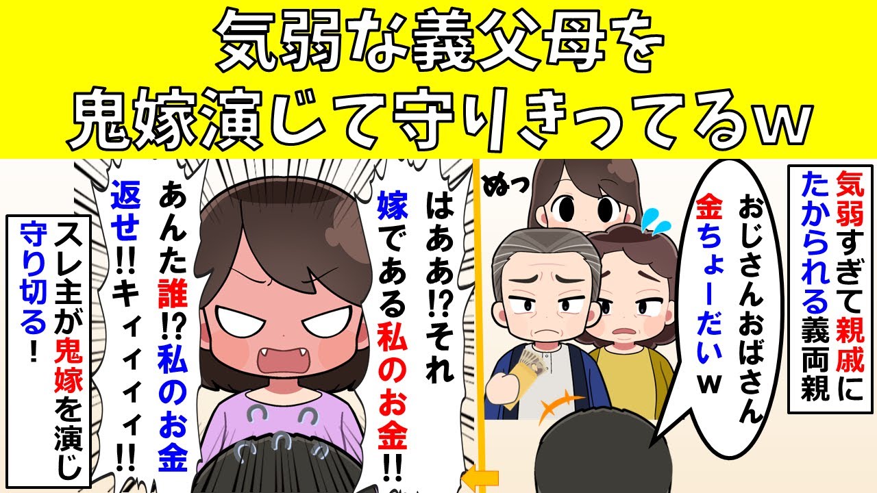 【爆笑】気弱な義父母を鬼嫁演じて守りきってるｗ【修羅場】
