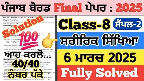 pseb 8th class physical education paper 2025, 8th class physical education paper 2025, physical