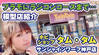 模型店紹介★タムタム神戸はプラモだけじゃない！ラジコン＆ドローンのコースまで！