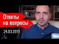 Константин Сёмин. Ответы на вопросы 24.03.2019