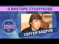 Сергей Бодров о Викторе Сухорукове. 2000 год.