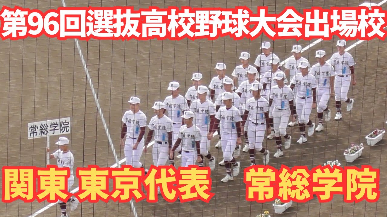 第96回選抜高校野球大会出場校 常総学院】 本格派エースと4番を中心と