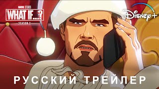 Что, если...? (2 сезон) — Русский дублированный трейлер (Дубляж, 2023) Flarrow Films