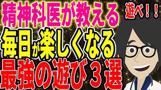 ※精神科医が教える毎日が楽しくなる最強の遊び３選【続きは概要欄↓】