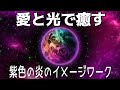 【誘導瞑想】母なる地球を癒しサポートする｜紫色の炎のイメージワーク｜愛と光の癒しのパワーで波動を変換する