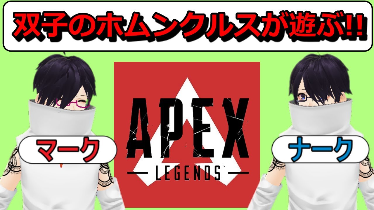 Apex Legends 双子ホムンクルスの配信 シーズン8 6 Youtube