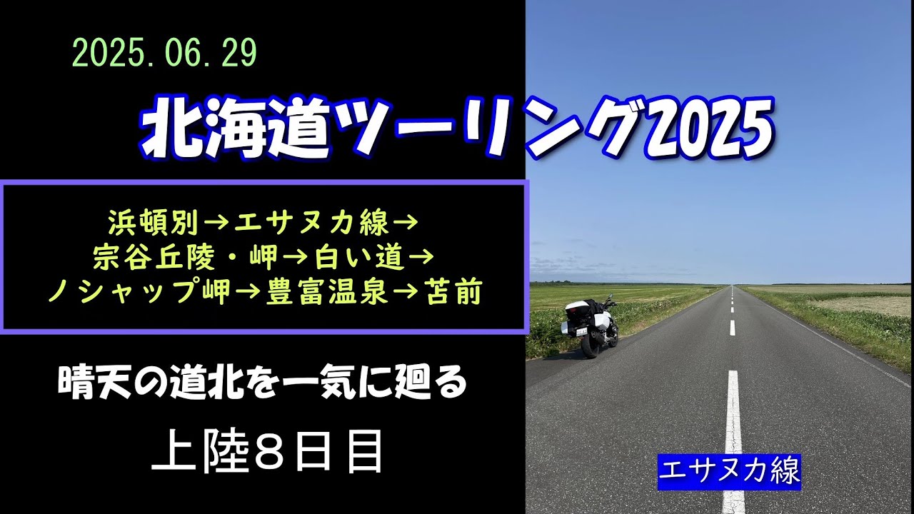 【北海道ツーリング2025】晴天の道北を一気に廻る 上陸８日目＜クッチャロ湖畔キャンプ場→宗谷→豊富温泉→とままえ温泉＞ 2025.06.29　BMW Ｒ1250Ｒ