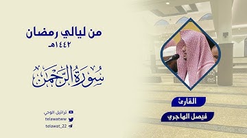 " الرحمن والواقعة " تلاوة تخشع لها القلوب بتحبير متنوع للقارئ فيصل الهاجري - ليلة 29 رمضان 1442