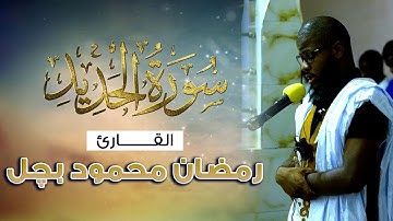 من أروع التلاوات للشيخ رمضان محمود بچل - سورة الحديد surah Al-hadid