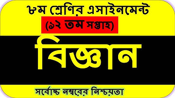 Class 8 Science 12th Week Assignment  | Class 8 Science Assignment Answer 2021 12th week