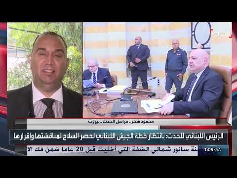 لبنان: تحضيرات لجلسة حكومية حاسمة وموقف من إيران
