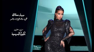 ميريام عطا الله - هيّ وهاي وهو  (حفلة خليج المريمية)  / Myriam Atallah - [Official Music Video] 2022