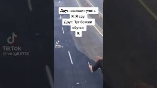 #бомжи #топреки #рек #жиза #пов #тикитоки #тикток #tiktok