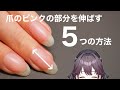 爪のピンクの部分を伸ばす5つの方法 爪のピンクの部分を伸ばす5つの方法