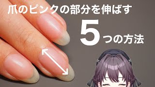 爪のピンクの部分を伸ばす5つの方法