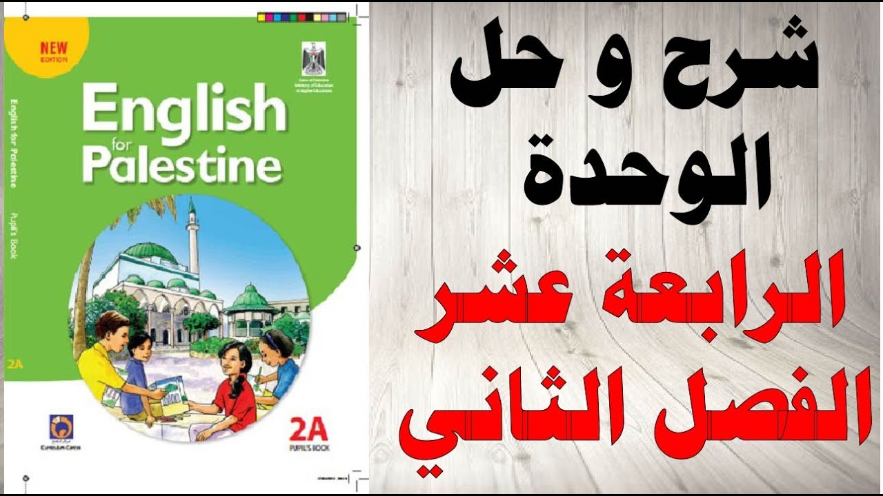 حل اسئلة و شرح الوحدة الرابعة عشر كتاب اللغة الانجليزية الصف الثاني المنهاج الفلسطيني