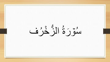 سورة الزخرف مكتوبة 4k.