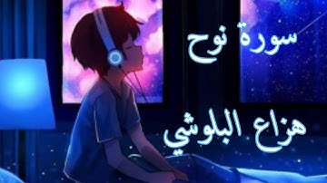 سورة نوح | هزاع البلوشي راحة نفسية نوم عميق 💚💜